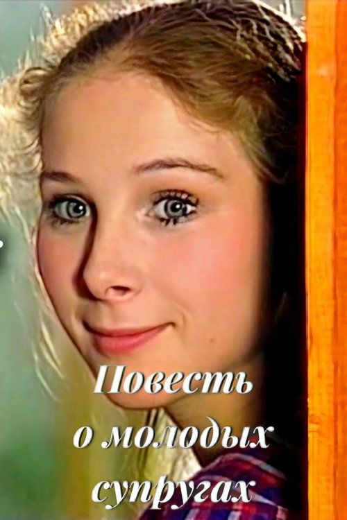 The Tale of Young Spouses Poster