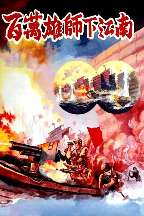 百万雄师下江南 Poster