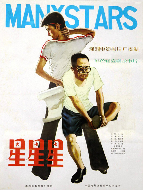 星星星 Poster