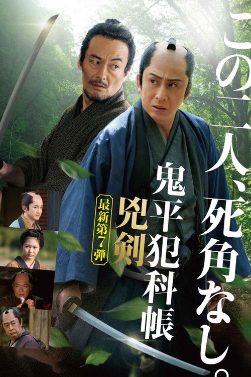 Samurai Detective Onihei: Two Righteous Swords Poster