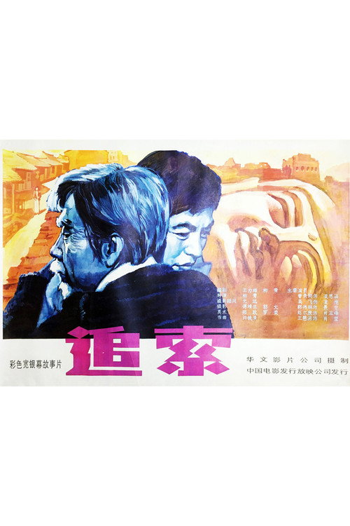 追索 Poster