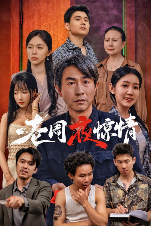 老周夜惊情 Poster