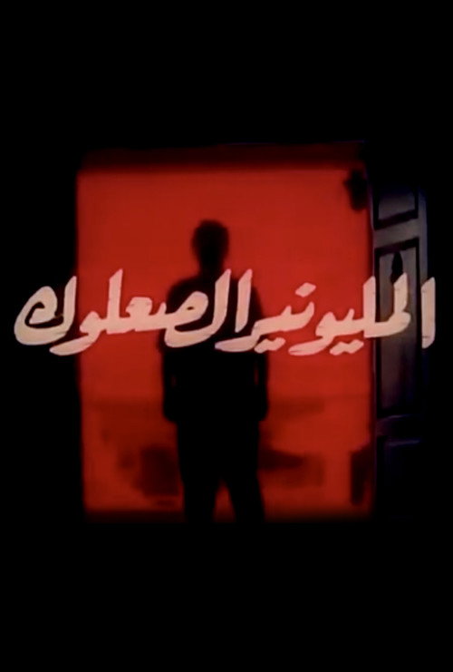 Almilyunayr alsaeuluk Poster
