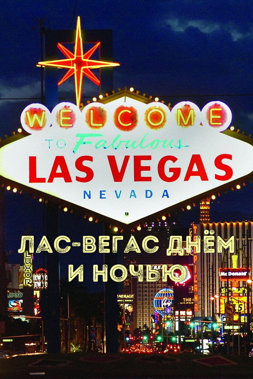 Las Vegas by day and night Poster