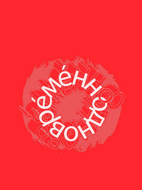 Евгений Гришковец: Одновременно Poster