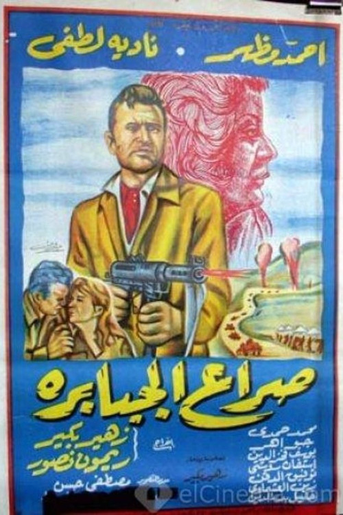 Seraa El Gababera Poster