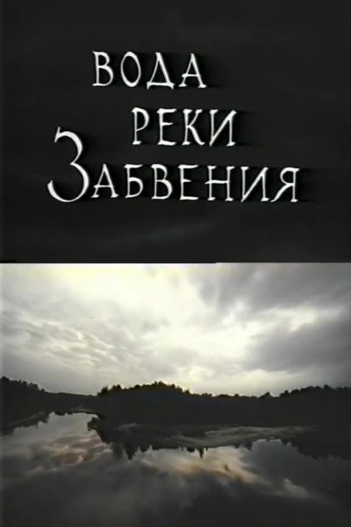The Waters of Lethe: Life After Death Poster