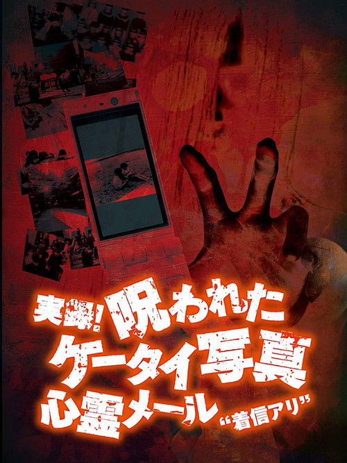 Authentic Recordings! Cursed Cell Phone Photo 1: Ghost Mail 'Missed Call' Poster