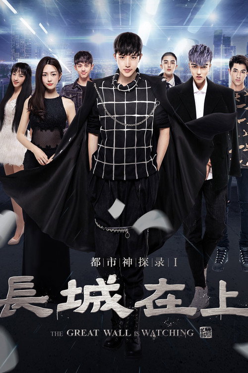 The Great Wall Is Watching Poster