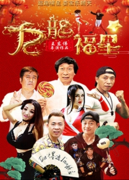 寻龙计 Poster