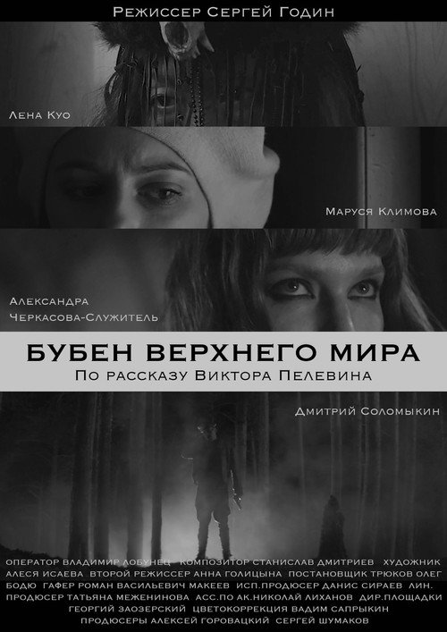 The Tambourine Of The Upper World Poster