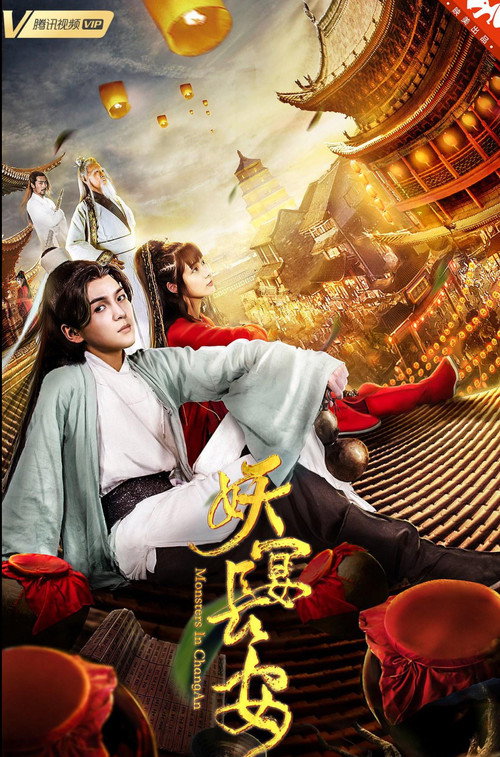 妖宴长安 Poster