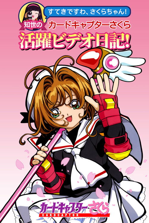Tomoyo's Cardcaptor Sakura Video Diary! Poster