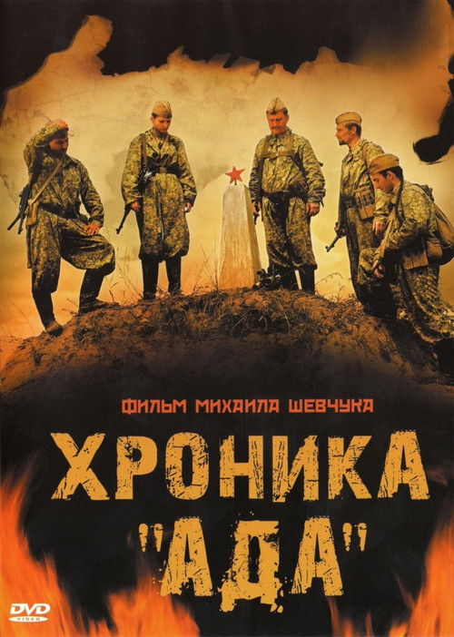 Хроника «Ада» Poster