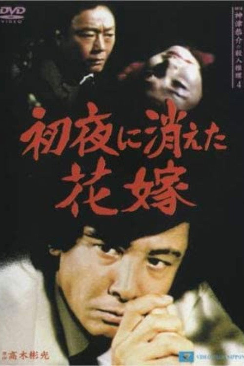 Detective Kyosuke Kozu's Murder Reasoning 4 Poster