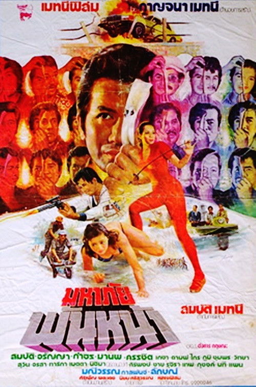 Great Danger with a Thousand Faces Poster