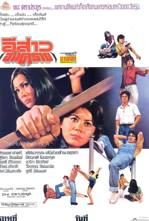 อีสาวอันตราย Poster