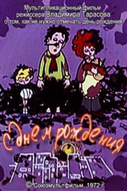 С днем рождения Poster