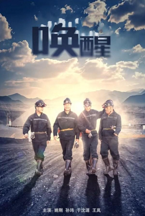 唤醒 Poster