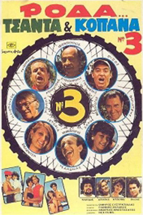 Wheel, Bag and Truants 3 Poster