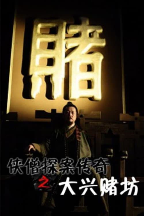 Of Monks and Masters: Curse of the Gambling House Poster