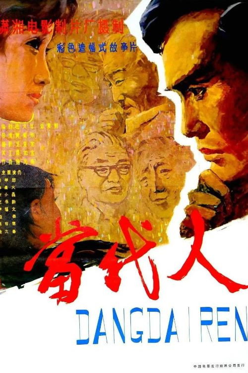 当代人 Poster