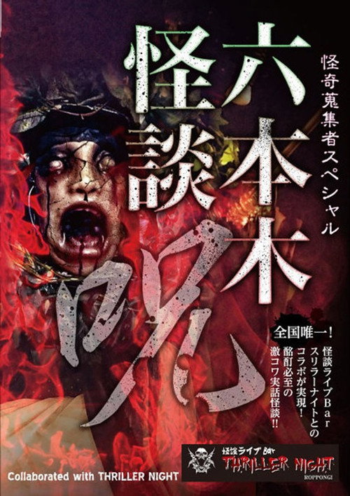 Mysterious Collector - Roppongi Ghost Story: Spell Poster