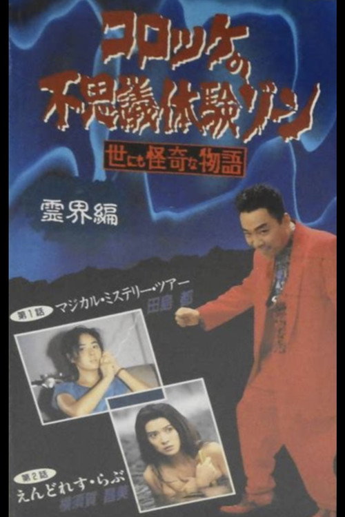 Croquette's Mysterious Experience Zone: Spiritual World Edition Poster