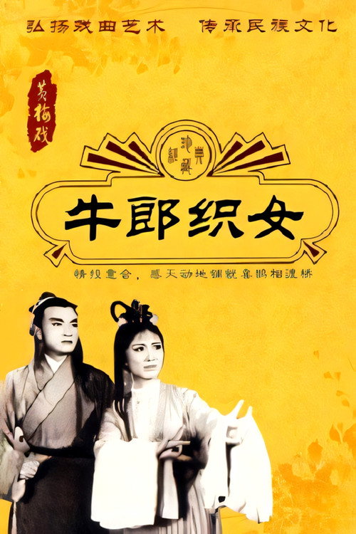 牛郎织女 Poster