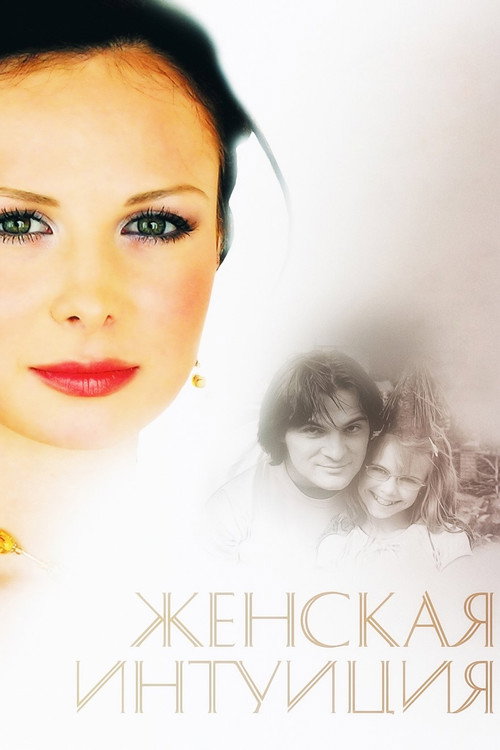 Women's Intuition Poster