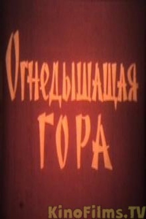 Огнедышащая гора Poster