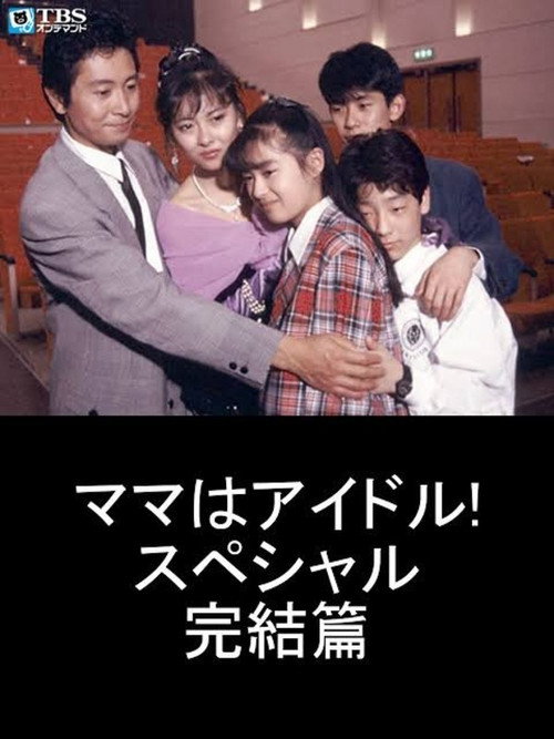 Mama is an Idol! Special Final Chapter Poster