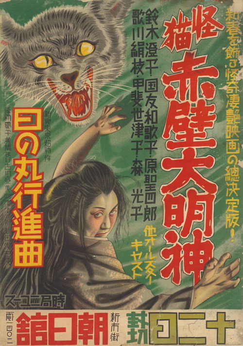 Monster Cat Akabe Daimyojin Poster