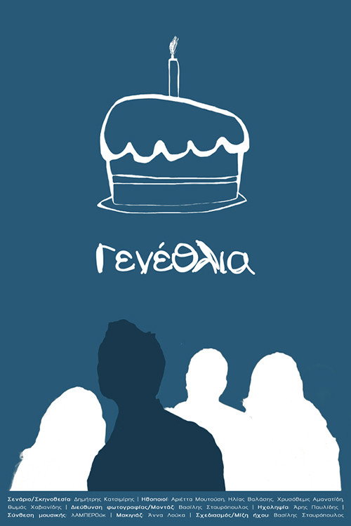 Γενέθλια Poster