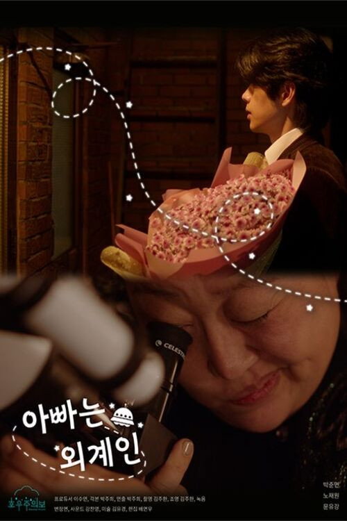 My Daddy is an Alien Poster