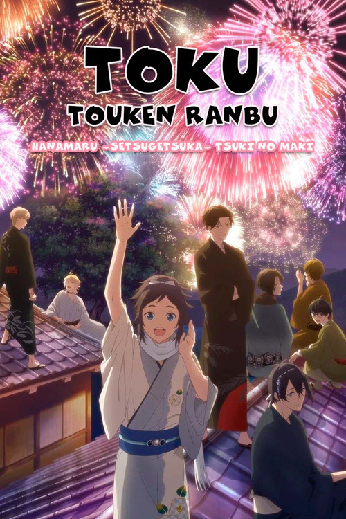 Toku: Touken Ranbu: Hanamaru  ~Setsugetsuka~ Tsuki no Maki Poster
