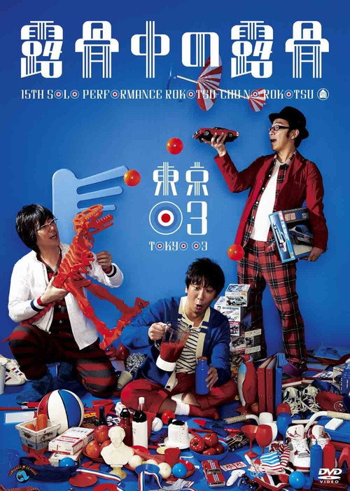 第15回東京03単独公演「露骨中の露骨」 Poster