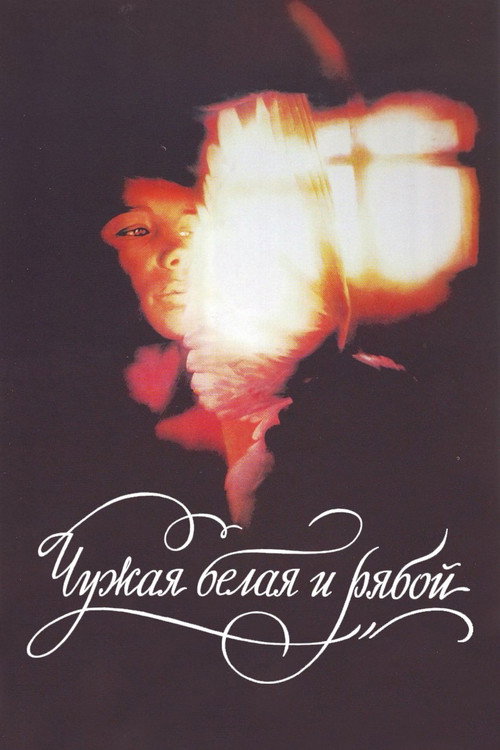 The Stray White and the Speckled Poster
