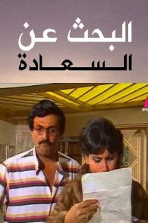Al Bahth 3an Al Saada Poster
