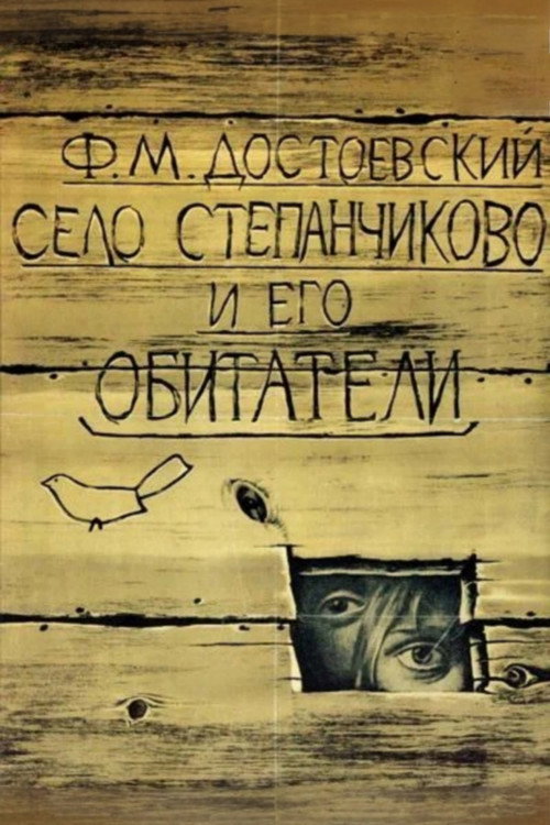 The Village of Stepanchikovo and Its Inhabitants Poster