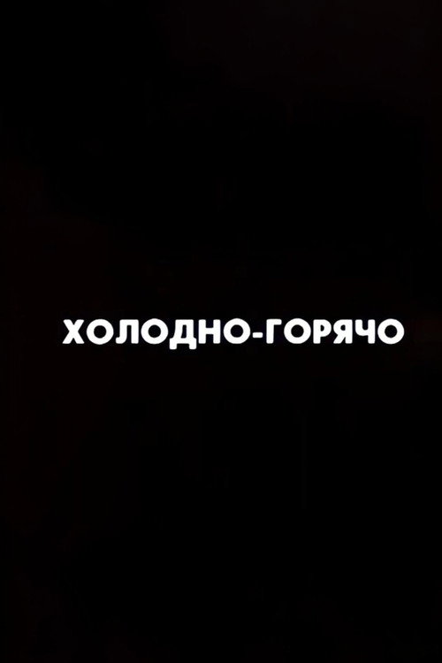 Well, Just You Wait! Hot and Cold Poster