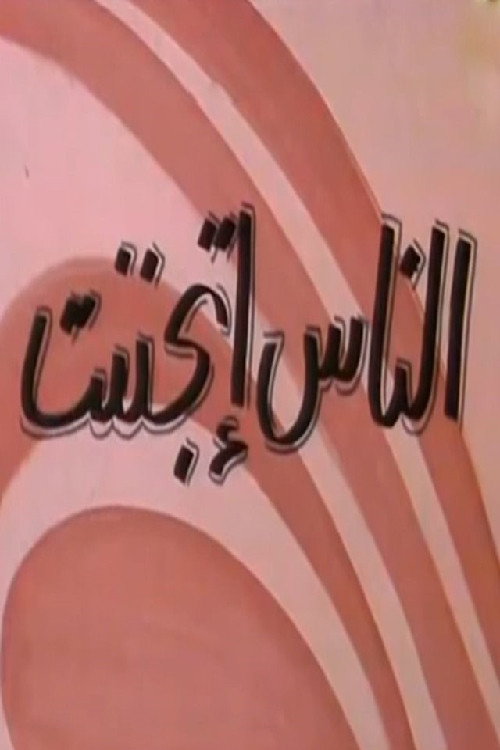 الناس إتجننت Poster