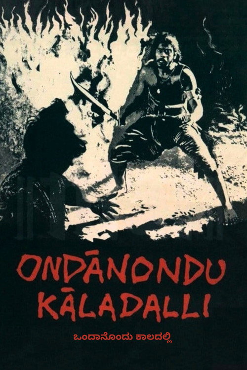 Ondanondu Kaladalli Poster