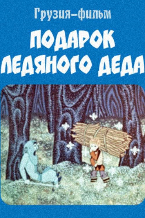 The Old Man's Ice Present Poster