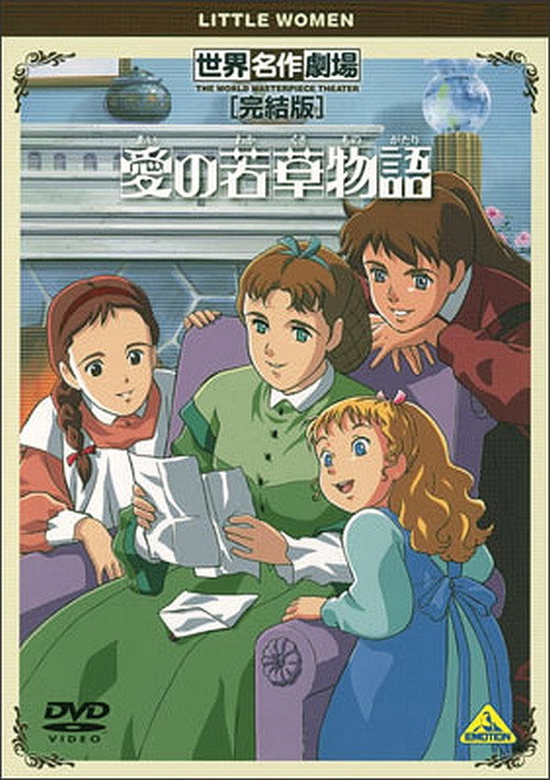 World Masterpiece Theater Complete Edition: Little Women Poster