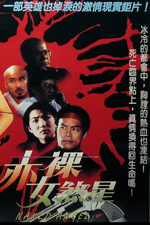 赤裸女煞星 Poster