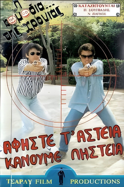Αφήστε τα αστεία, κάνουμε ληστεία Poster