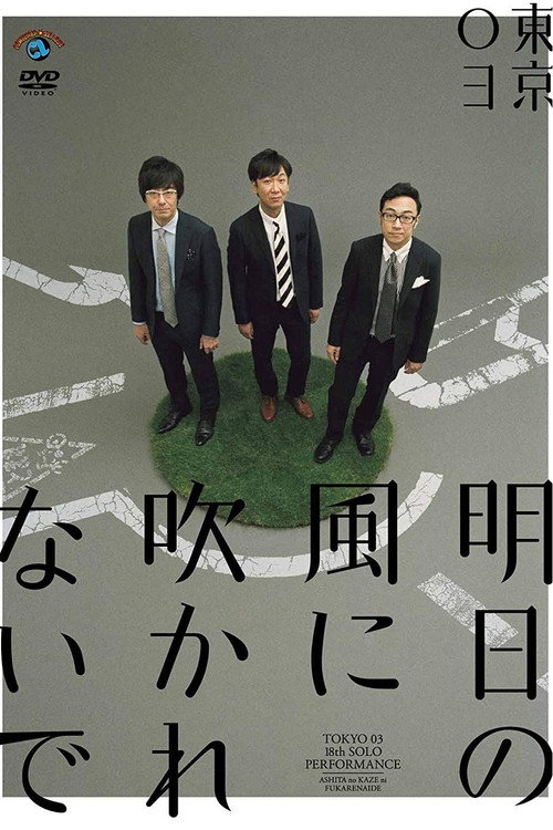 第18回東京03単独公演「明日の風に吹かれないで」 Poster