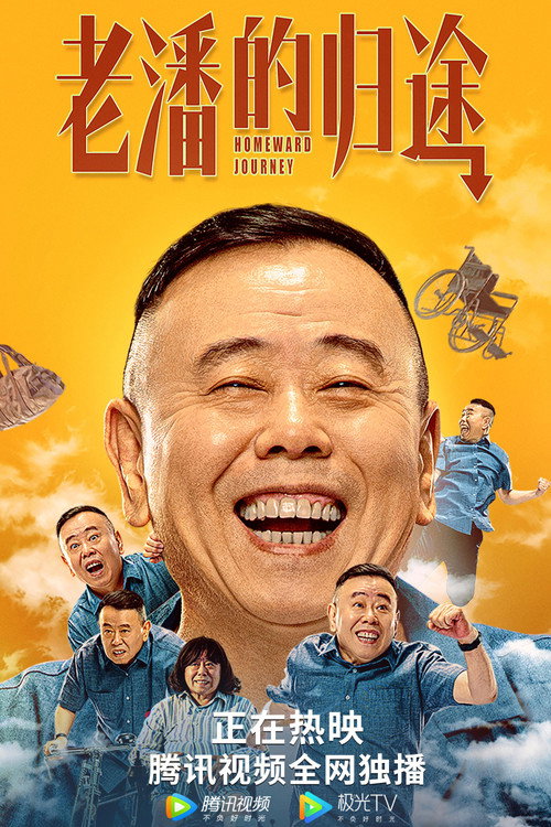 老潘的归途 Poster