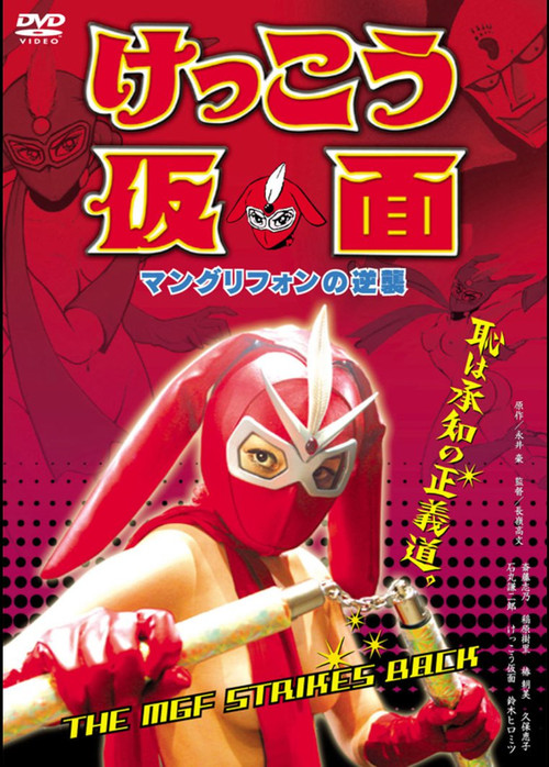 Kekko Kamen: The MGF Strikes Back Poster